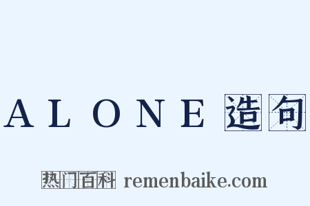 ALONE造句是什么意思的图片